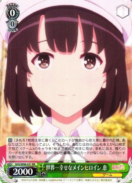 画像1: 【WS】※プレイ用特価品※世界一幸せなメインヒロイン 恵【RR】SHS/W98-031 (1)