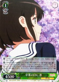 WS】一緒にお出かけ 恵(サイン)【SP】SHS/W98-032SPヴァイス