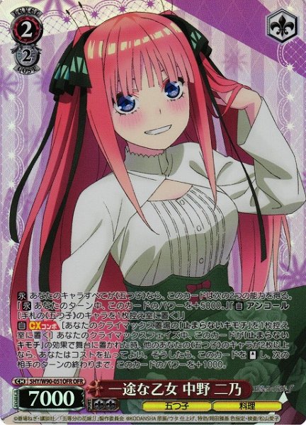 画像1: 【WS】※プレイ用特価品※一途な乙女 中野 二乃【OFR】5HY/W90-051 (1)