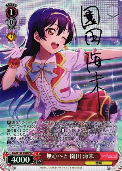 画像1: 【WS】無心へと 園田 海未(サイン)【SP】SIL/W109-061SP (1)