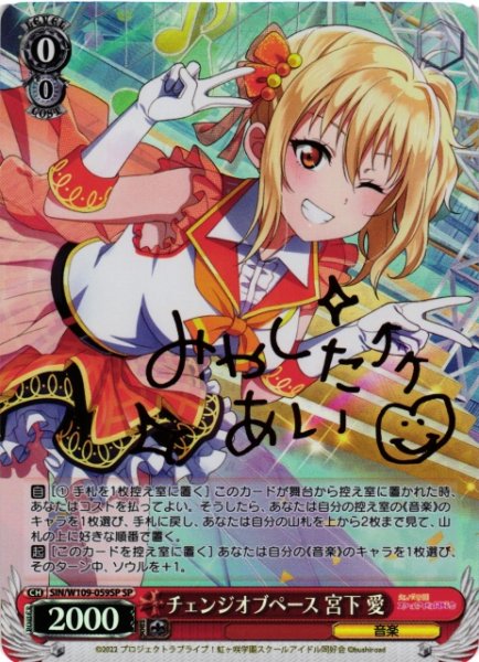 画像1: 【WS】※プレイ用特価品※チェンジオブペース 宮下 愛(サイン)【SP】SIN/W109-059 (1)