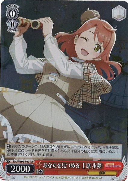 画像1: 【WS】あなたを見つめる 上原 歩夢【PR】SIN/W109-P07 (1)