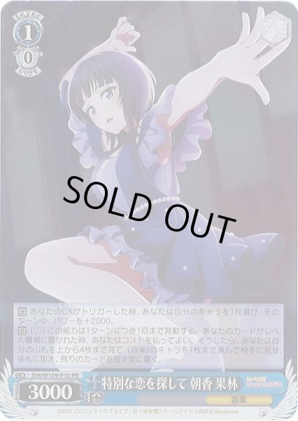 画像1: 【WS】特別な恋を探して 朝香 果林【PR】SIN/W109-P10 (1)