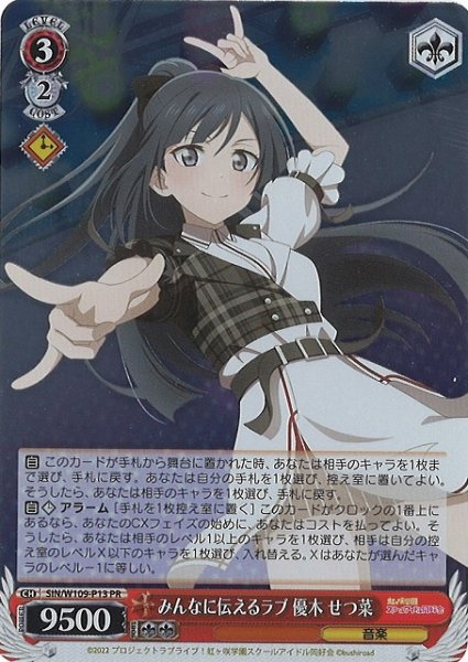 画像1: 【WS】みんなに伝えるラブ 優木 せつ菜【PR】SIN/W109-P13 (1)