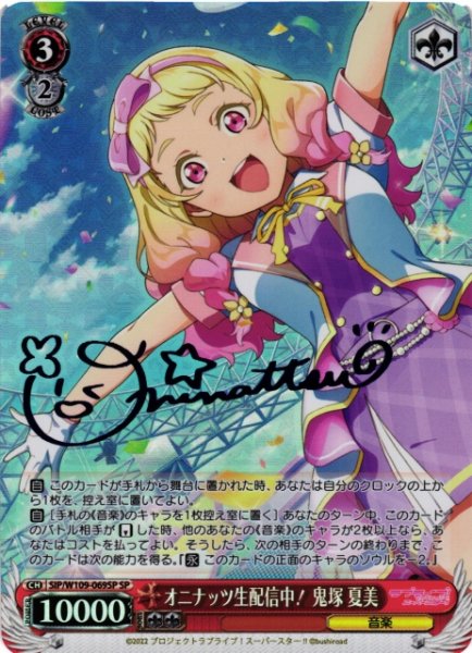 画像1: 【WS】オニナッツ生配信中! 鬼塚 夏美(サイン)【SP】SIP/W109-069SP (1)