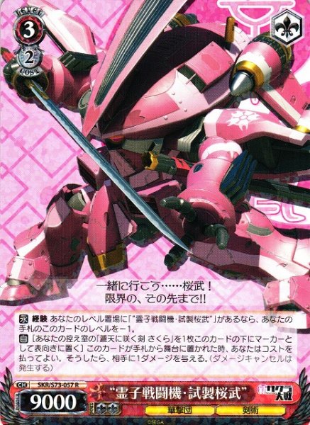 画像1: 【WS】“霊子戦闘機・試製桜武”【R】SKR/S73-057 (1)