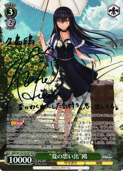 画像1: 【WS】“夏の思い出”鴎(サイン)【SP】SMP/W130-033SP (1)