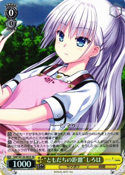 画像1: 【WS】“ともだちの距離”しろは【SR】SMP/W130-005S (1)