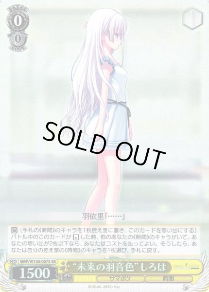 画像1: 【WS】“未来の羽音色”しろは【SR】SMP/W130-007S (1)