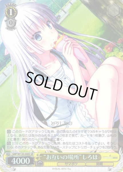 画像1: 【WS】“お互いの場所”しろは【SR】SMP/W130-008S (1)