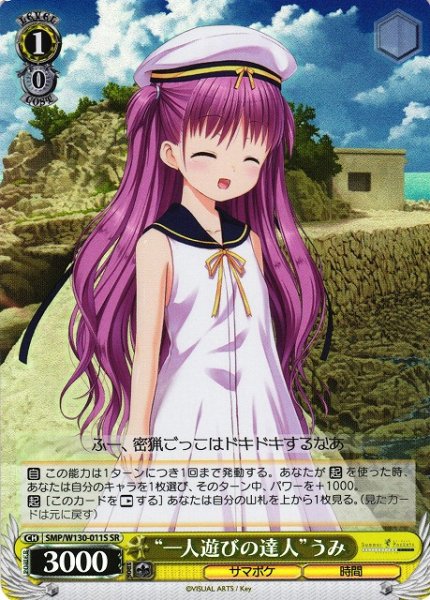 画像1: 【WS】“一人遊びの達人”うみ【SR】SMP/W130-011S (1)