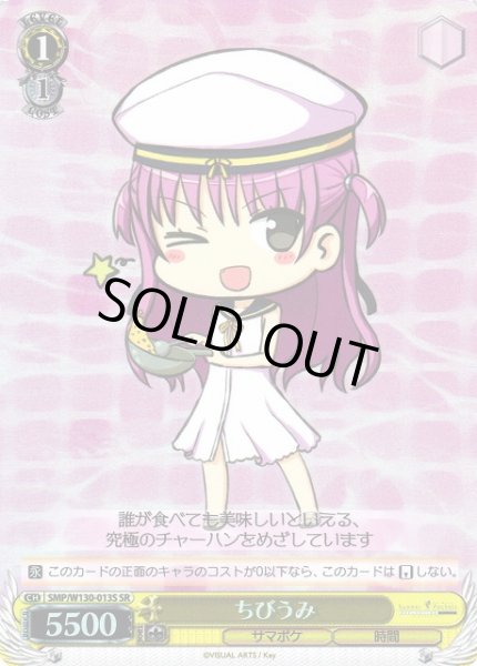 画像1: 【WS】ちびうみ【SR】SMP/W130-013S (1)