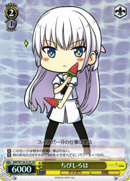 画像1: 【WS】ちびしろは【SR】SMP/W130-015S (1)