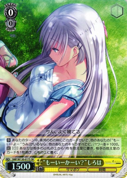画像1: 【WS】“もーいーかーい?”しろは【SR】SMP/W130-017S (1)
