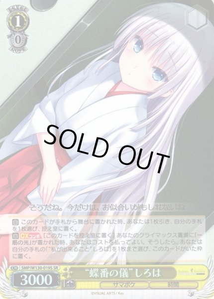 画像1: 【WS】“蝶番の儀”しろは【SR】SMP/W130-019S (1)