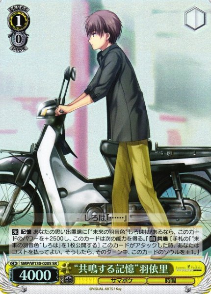 画像1: 【WS】“共鳴する記憶”羽依里【SR】SMP/W130-020S (1)