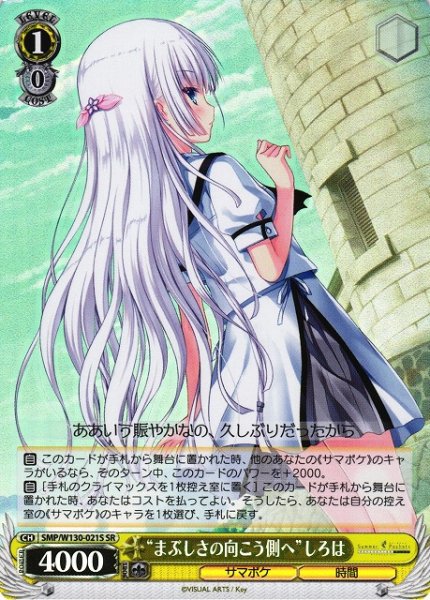 画像1: 【WS】“まぶしさの向こう側へ”しろは【SR】SMP/W130-021S (1)