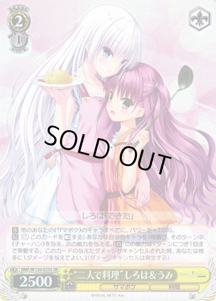画像1: 【WS】“二人で料理”しろは&うみ【SR】SMP/W130-023S (1)