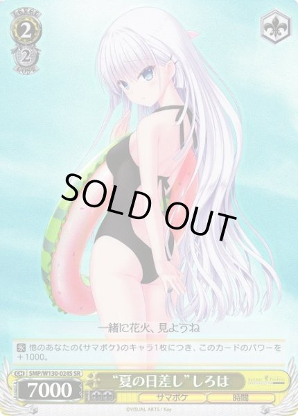 画像1: 【WS】“夏の日差し”しろは【SR】SMP/W130-024S (1)