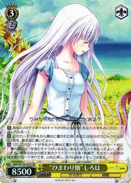 画像1: 【WS】“ひまわり畑”しろは【SR】SMP/W130-025S (1)