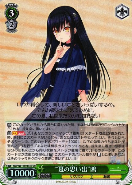 画像1: 【WS】“夏の思い出”鴎【SR】SMP/W130-033S (1)