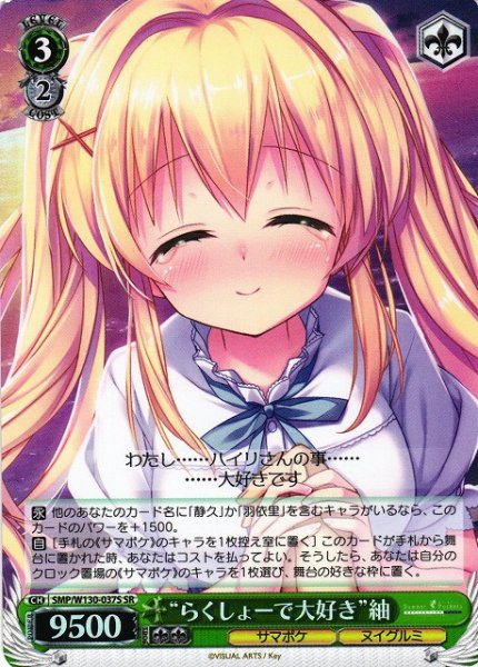 画像1: 【WS】“らくしょーで大好き”紬【SR】SMP/W130-037S (1)
