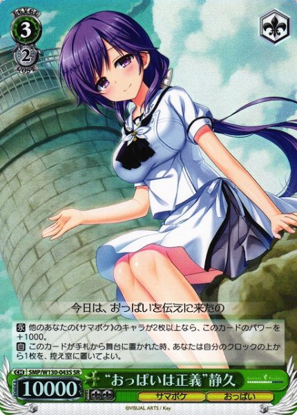 画像1: 【WS】“おっぱいは正義”静久【SR】SMP/W130-043S (1)