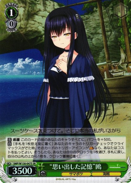 画像1: 【WS】“思い出した記憶”鴎【SR】SMP/W130-047S (1)