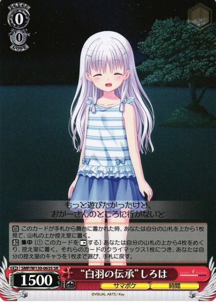 画像1: 【WS】“白羽の伝承”しろは【SR】SMP/W130-063S (1)