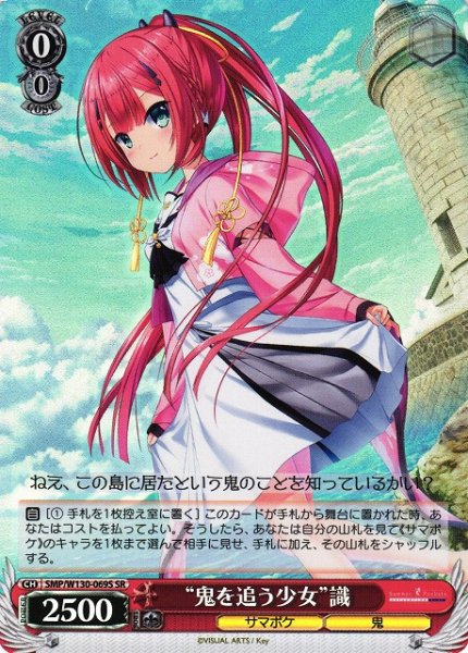 画像1: 【WS】“鬼を追う少女”識【SR】SMP/W130-069S (1)