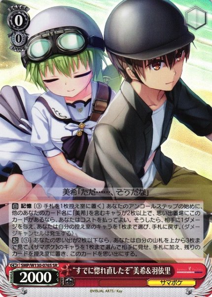 画像1: 【WS】“すでに惚れ直したぞ”美希&羽依里【SR】SMP/W130-076S (1)