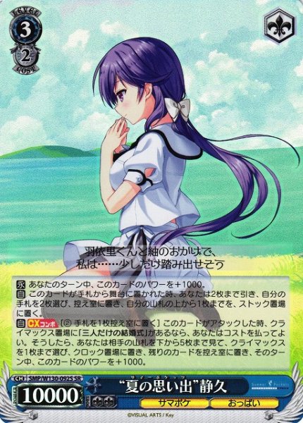 画像1: 【WS】“夏の思い出”静久【SR】SMP/W130-092S (1)