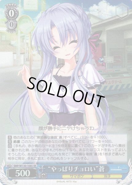 画像1: 【WS】“やっぱりチョロい”蒼【SR】SMP/W130-108S (1)