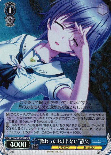 画像1: 【WS】“教わったおまじない”静久【SR】SMP/W130-112S (1)