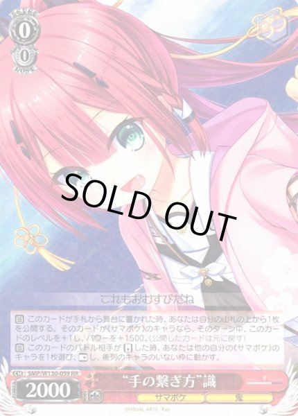 画像1: 【WS】“手の繋ぎ方”識【RR】SMP/W130-059 (1)