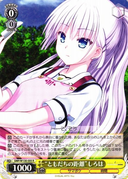 画像1: 【WS】“ともだちの距離”しろは【R】SMP/W130-005 (1)