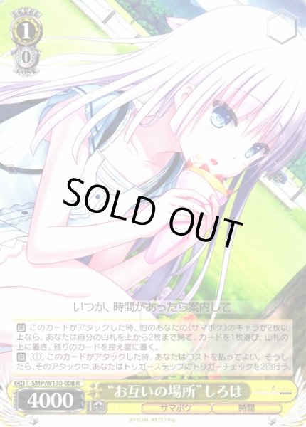 画像1: 【WS】“お互いの場所”しろは【R】SMP/W130-008 (1)