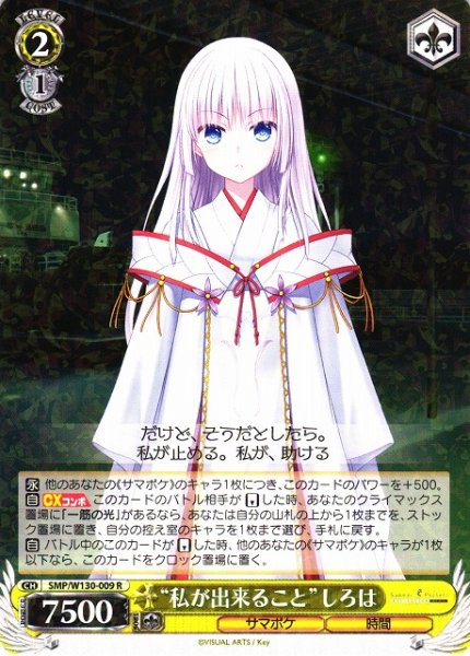 画像1: 【WS】“私が出来ること”しろは【R】SMP/W130-009 (1)