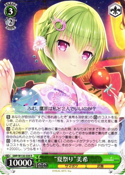 画像1: 【WS】“夏祭り”美希【R】SMP/W130-038 (1)