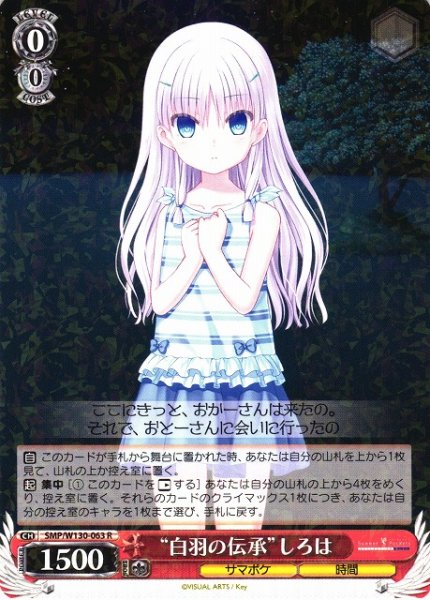 画像1: 【WS】“白羽の伝承”しろは【R】SMP/W130-063 (1)