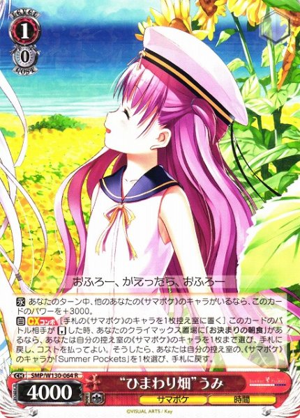 画像1: 【WS】“ひまわり畑”うみ【R】SMP/W130-064 (1)