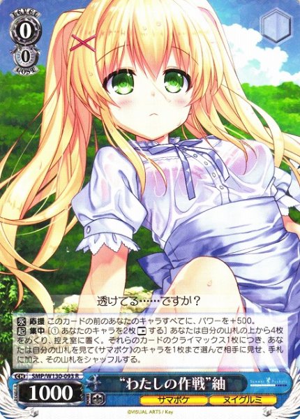 画像1: 【WS】“わたしの作戦”紬【R】SMP/W130-093 (1)