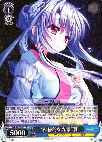 画像1: 【WS】“神秘的な光景”蒼【R】SMP/W130-097 (1)