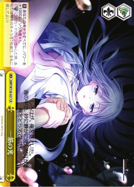 画像1: 【WS】一筋の光【CR】SMP/W130-027 (1)