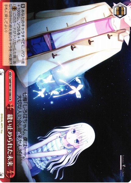 画像1: 【WS】縫い止められた未来【CR】SMP/W130-086 (1)