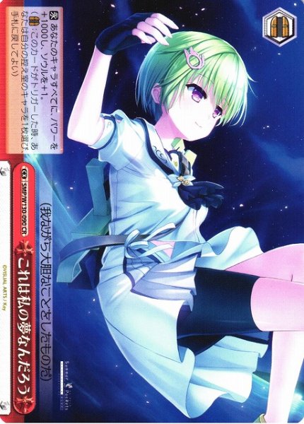 画像1: 【WS】これは私の夢なんだろう【CR】SMP/W130-090 (1)