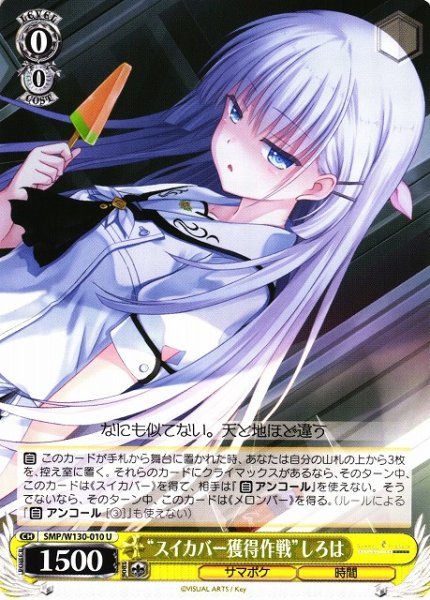 画像1: 【WS】“スイカバー獲得作戦”しろは【U】SMP/W130-010 (1)