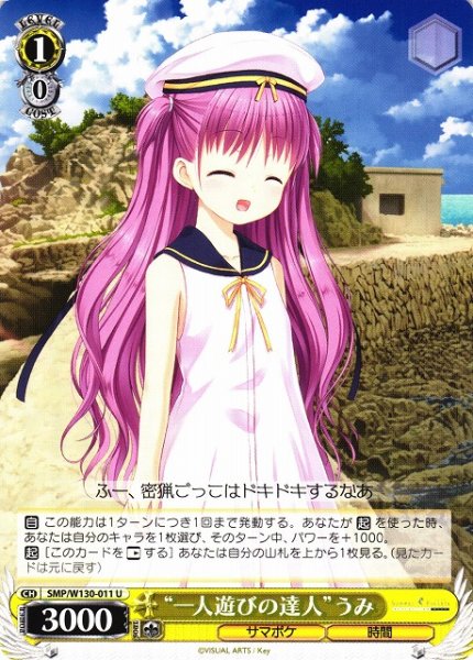 画像1: 【WS】“一人遊びの達人”うみ【U】SMP/W130-011 (1)