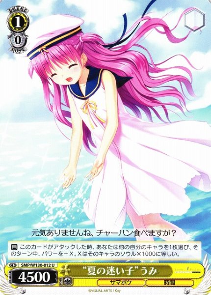 画像1: 【WS】“夏の迷い子”うみ【U】SMP/W130-012 (1)