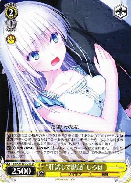 画像1: 【WS】“肝試しで獣話”しろは【U】SMP/W130-014 (1)